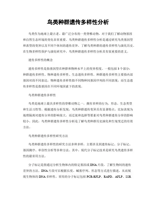 鸟类种群遗传多样性分析
