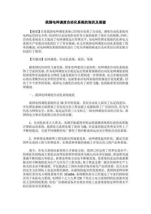 我国电网调度自动化系统的现状及展望