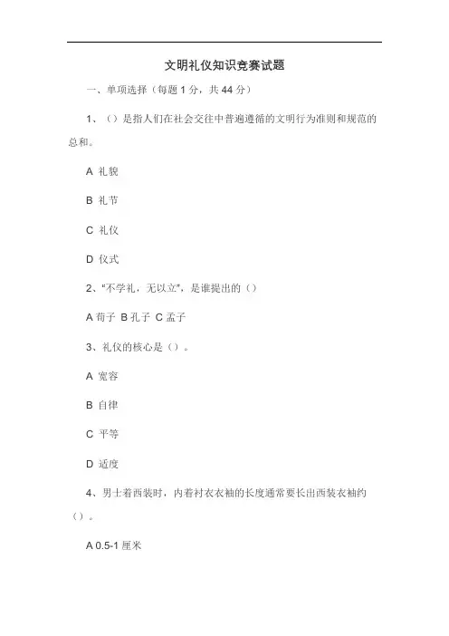 文明礼仪知识竞赛试题