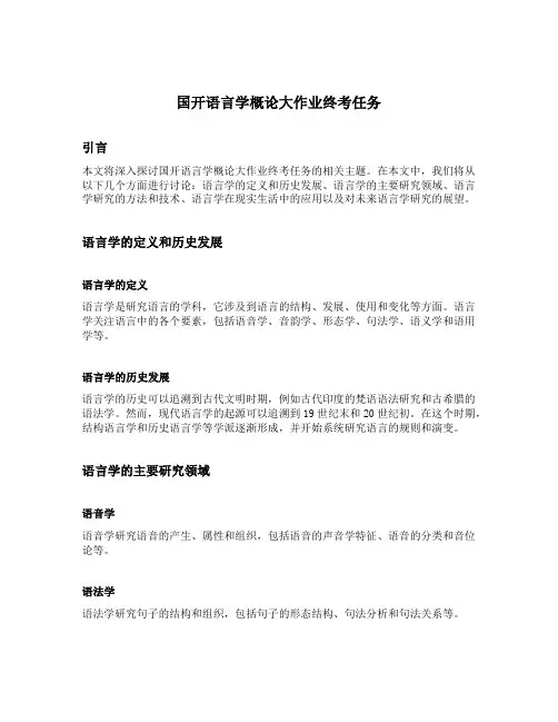 国开语言学概论大作业终考任务
