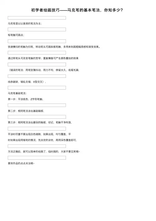 初学者绘画技巧——马克笔的基本笔法，你知多少？
