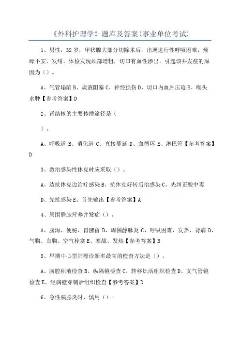 《外科护理学》题库及答案(事业单位考试)