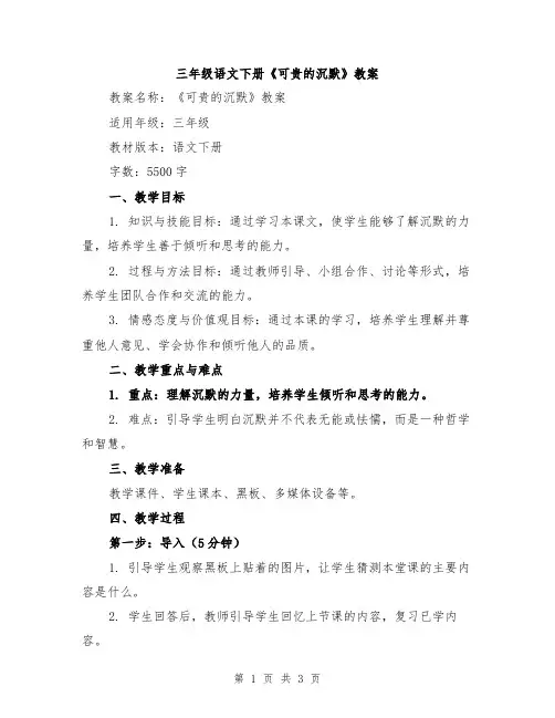 三年级语文下册《可贵的沉默》教案