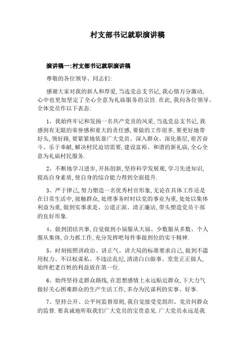 村支部书记就职演讲稿