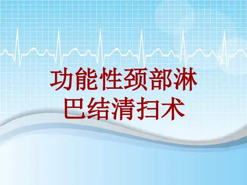 手术讲解模板：功能性颈部淋巴结清扫术