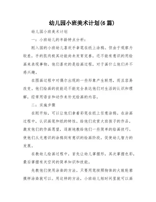 幼儿园小班美术计划(6篇)
