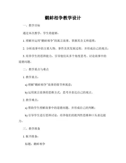 鹬蚌相争教学设计