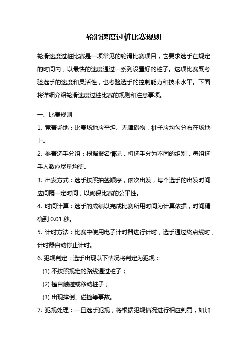 轮滑速度过桩比赛规则