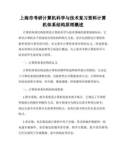上海市考研计算机科学与技术复习资料计算机体系结构原理概述