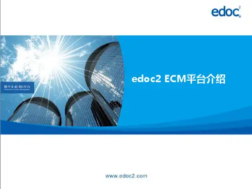 edoc2 ECM 平台介绍
