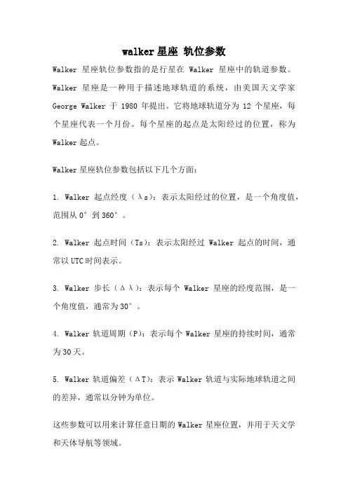 walker星座 轨位参数
