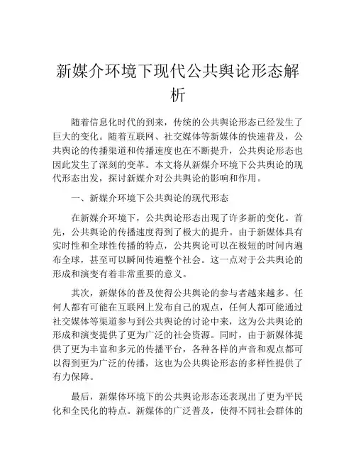 新媒介环境下现代公共舆论形态解析