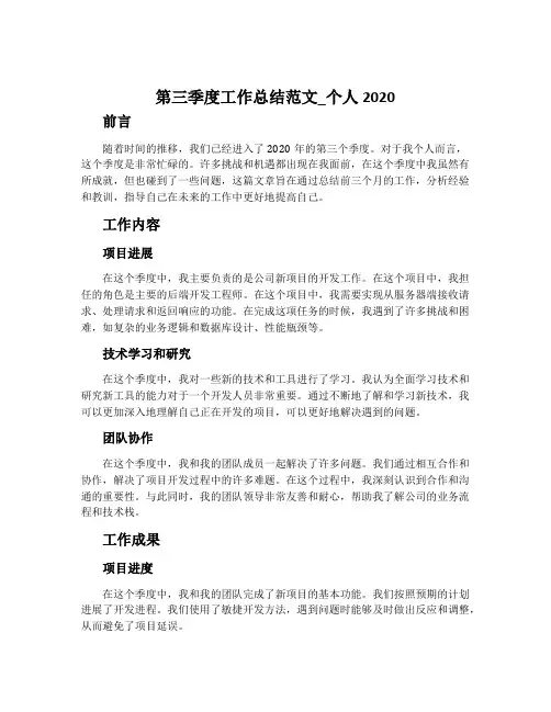 第三季度工作总结范文个人2020