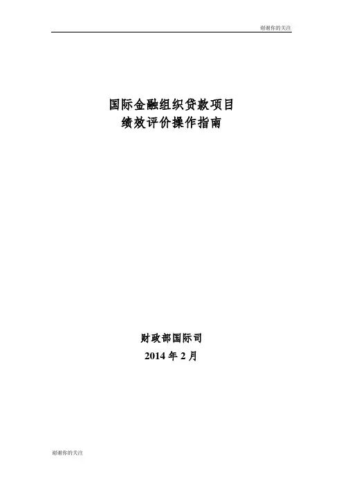 国际金融组织贷款项目绩效评价操作指南.doc