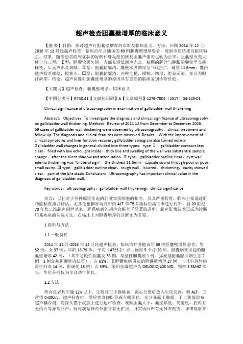 超声检查胆囊壁增厚的临床意义