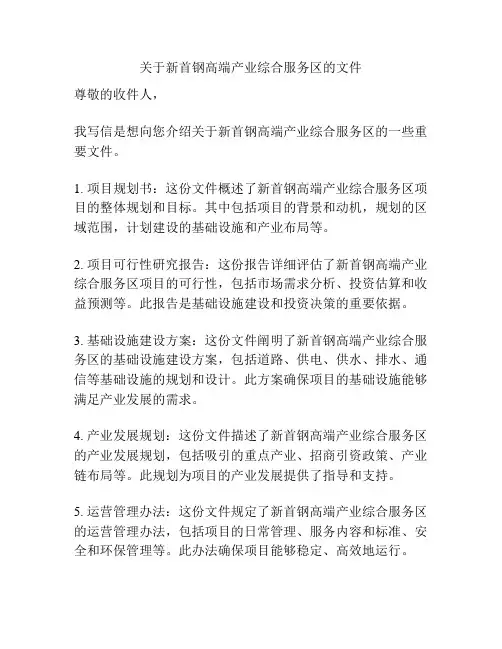 关于新首钢高端产业综合服务区的文件