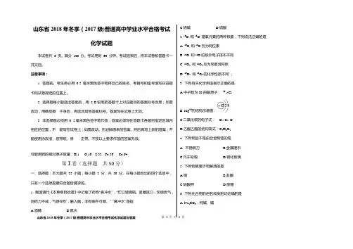 山东省2018年冬季(2017级)普通高中学业水平合格考试化学试题与答案(校对版)
