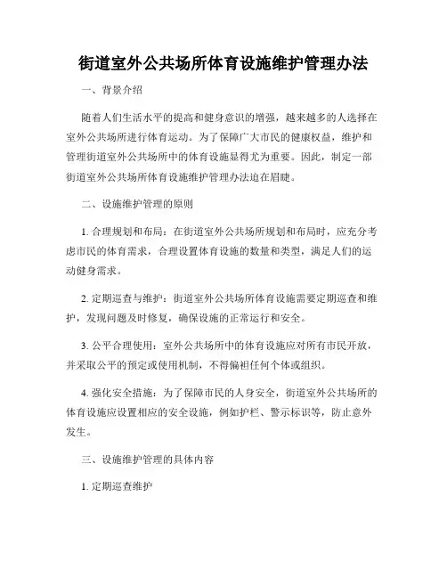 街道室外公共场所体育设施维护管理办法