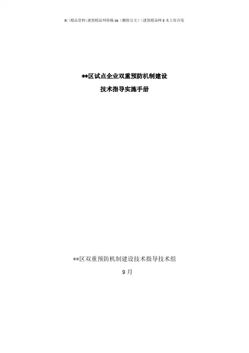 企业双重预防机制建设技术指导实施手册