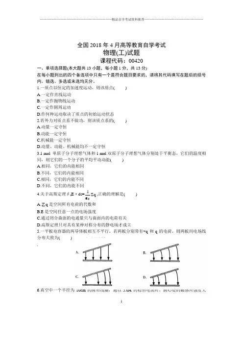 4月全国自考物理(工)试题及答案解析