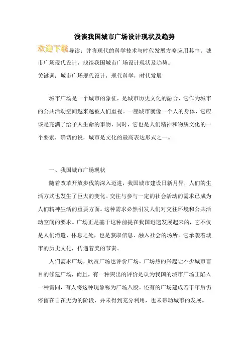 浅谈我国城市广场设计现状及趋势