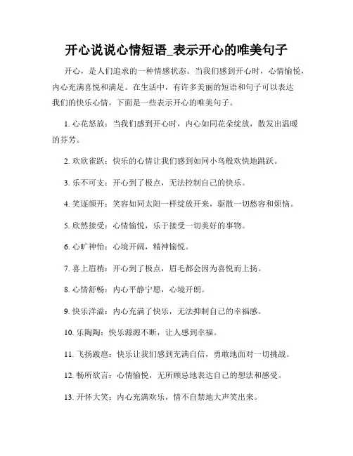 开心说说心情短语_表示开心的唯美句子
