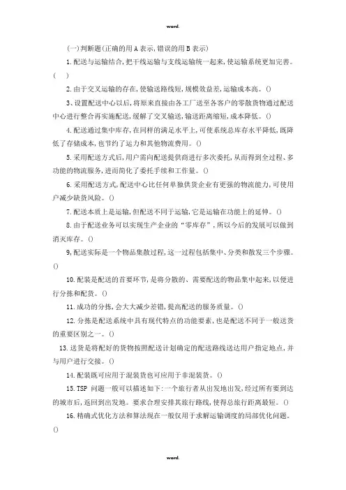 《配送中心规划与管理》期末考试试题#(精选.)
