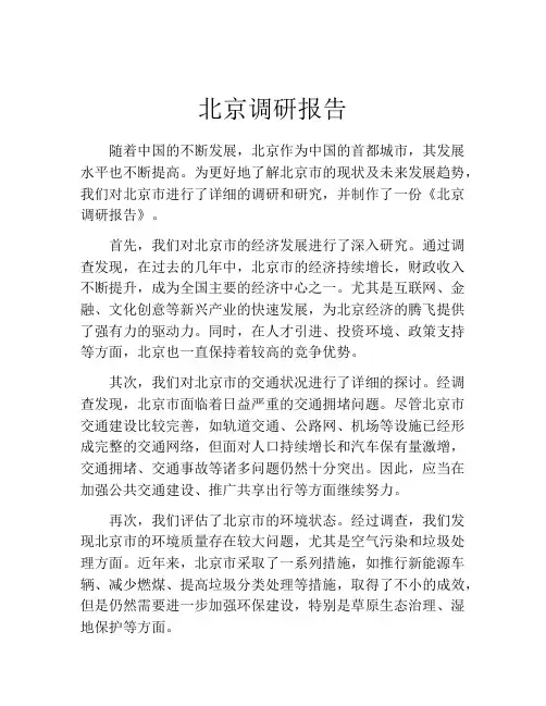北京调研报告