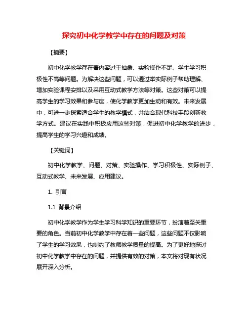 探究初中化学教学中存在的问题及对策