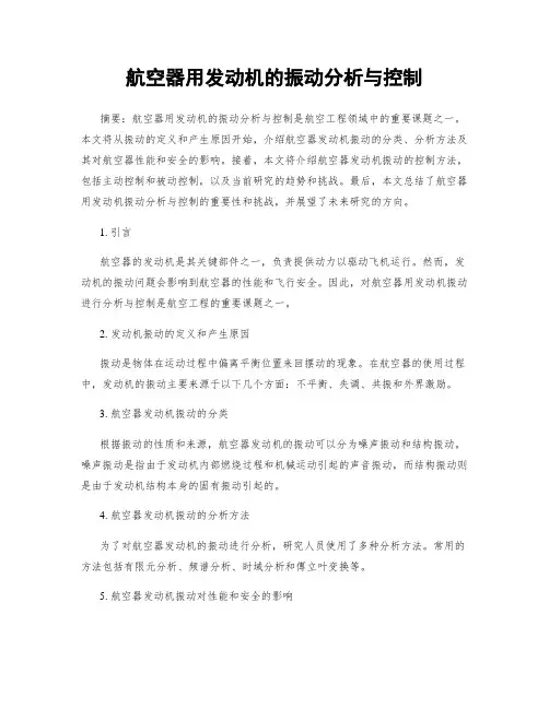 航空器用发动机的振动分析与控制