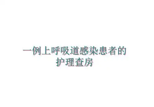 最新一例上呼吸道感染患者的护理查房PPT课件
