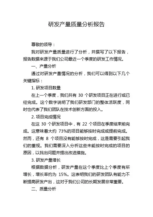 研发产量质量分析报告