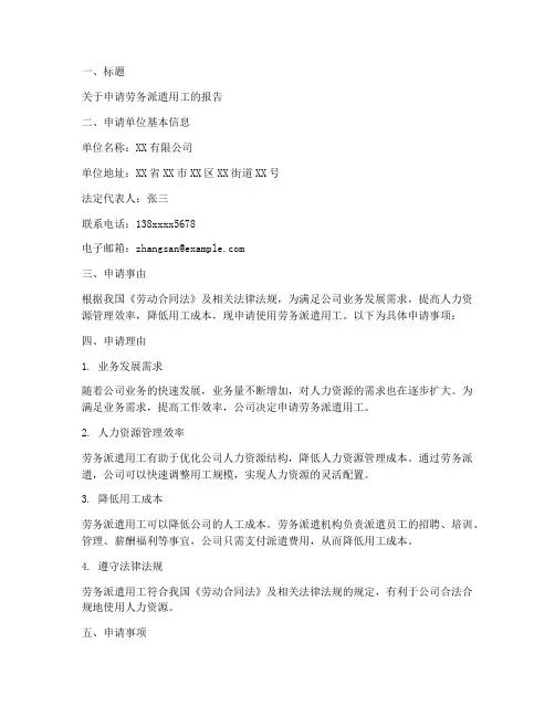 用劳务派遣工的申请报告