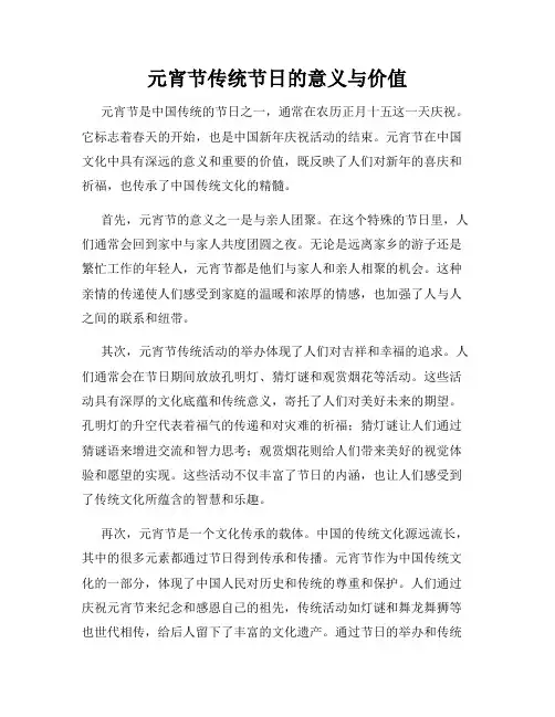 元宵节传统节日的意义与价值