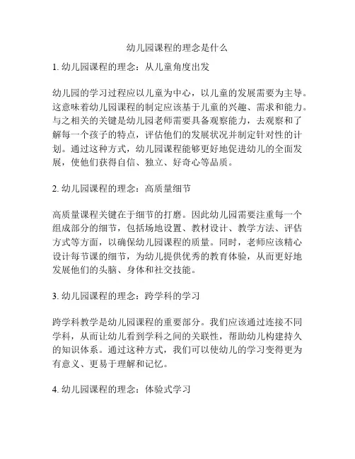 幼儿园课程的理念是什么的参考方案