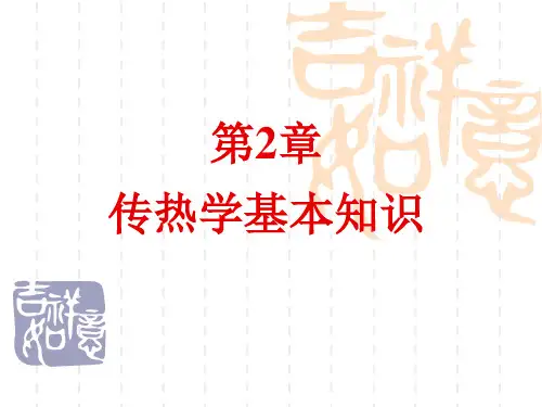 《传热学基本知识》PPT课件