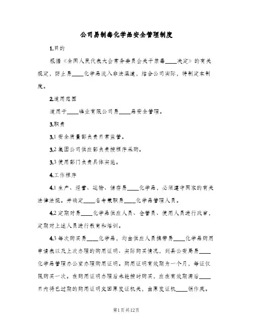 公司易制毒化学品安全管理制度(2篇)