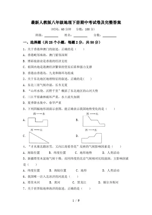最新人教版八年级地理下册期中考试卷及完整答案