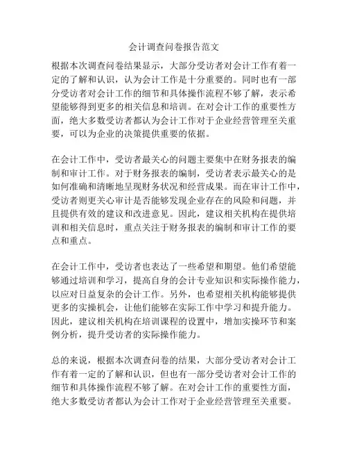 会计调查问卷报告范文