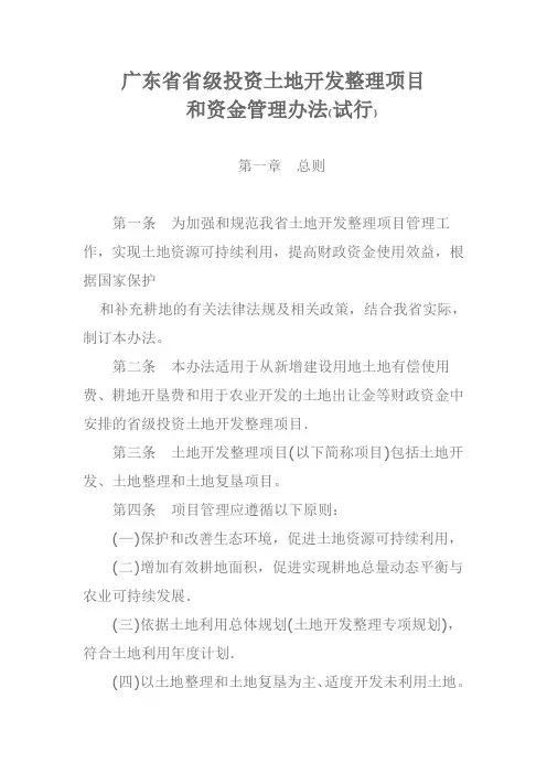 广东省省级投资土地开发整理项目和资金管理办法
