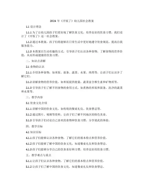 2024年《开饭了》幼儿园社会教案