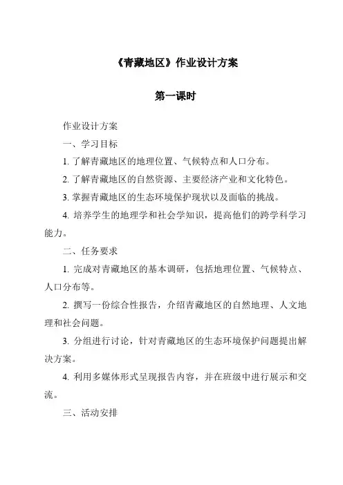 《青藏地区作业设计方案-2023-2024学年初中历史与社会人教版新课程标准》