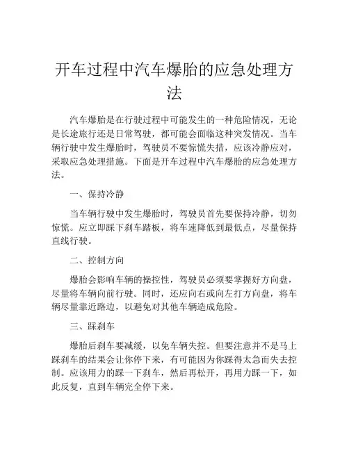 开车过程中汽车爆胎的应急处理方法