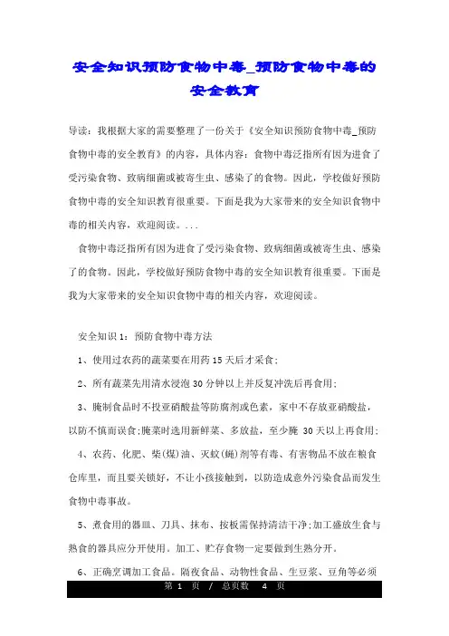 安全知识预防食物中毒_预防食物中毒的安全教育