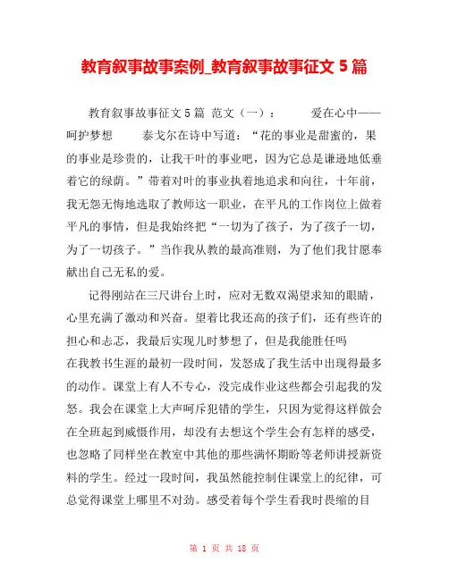教育叙事故事案例_教育叙事故事征文5篇 