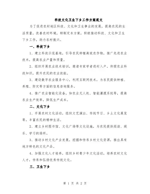 科技文化卫生下乡工作方案范文