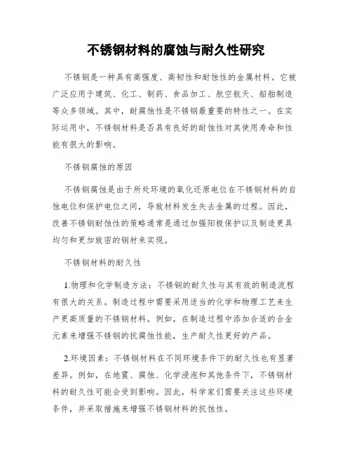 不锈钢材料的腐蚀与耐久性研究