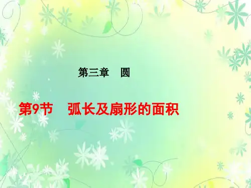 北师大版九下数学3.9  弧长及扇形的面积教学课件(30张PPT)