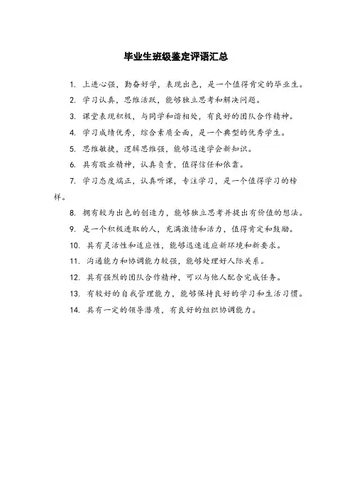 毕业生班级鉴定评语汇总