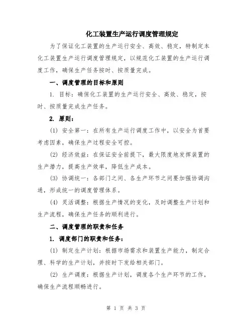 化工装置生产运行调度管理规定
